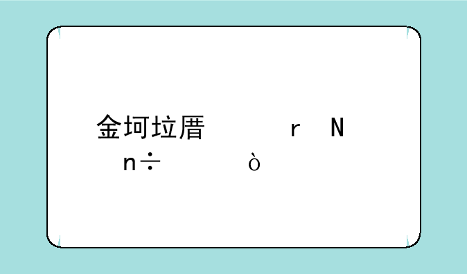金坷垃原产地哪个国家？