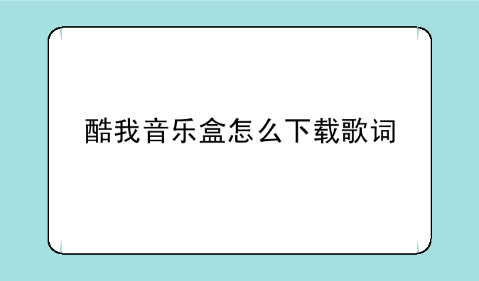 酷我音乐盒怎么下载歌词