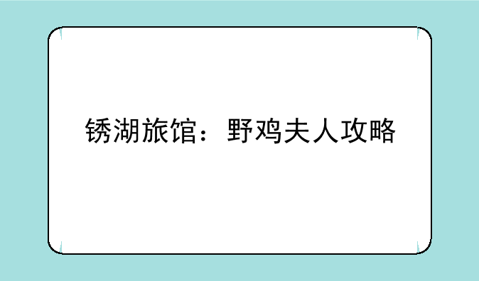 锈湖旅馆：野鸡夫人攻略
