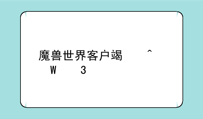 魔兽世界客户端无法验证