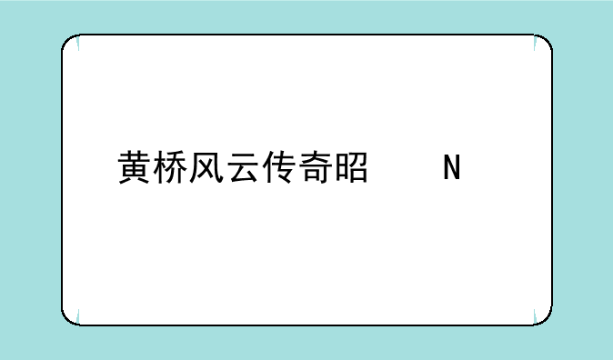 黄桥风云传奇是哪个版本