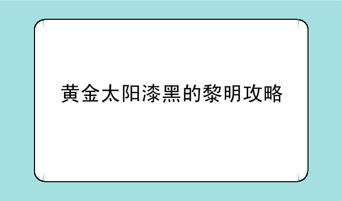 黄金太阳漆黑的黎明攻略