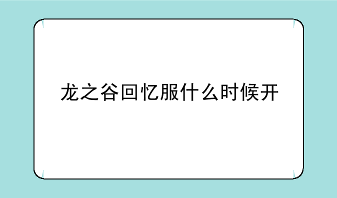 龙之谷回忆服什么时候开