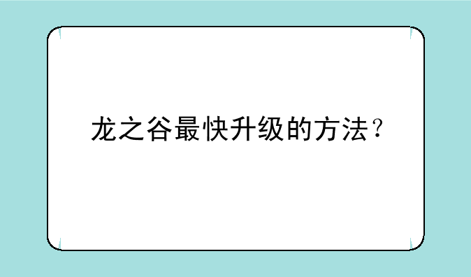 龙之谷最快升级的方法？