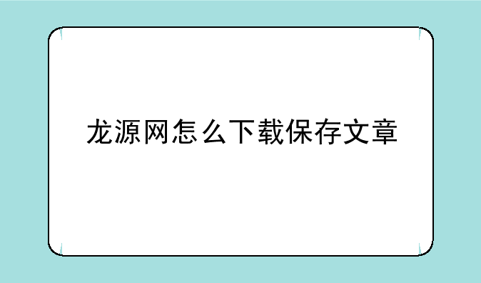 龙源网怎么下载保存文章