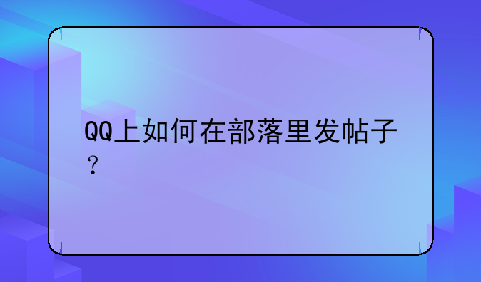 QQ上如何在部落里发帖子？