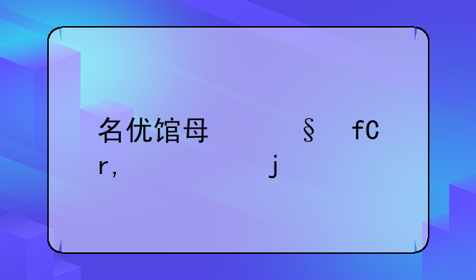 名优馆每天限看30次的软件