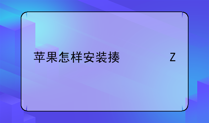 苹果怎样安装描述文件ios12