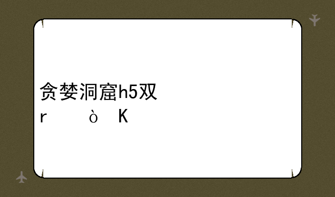 贪婪洞窟h5双修流最强角色