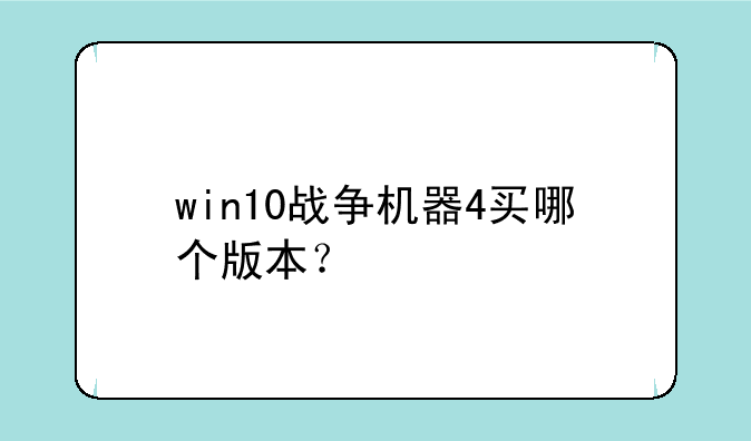win10战争机器4买哪个版本？