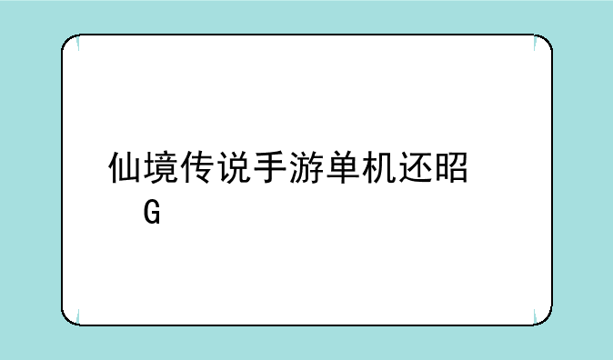 仙境传说手游单机还是网游