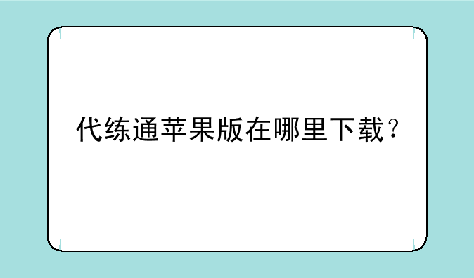 代练通苹果版在哪里下载？