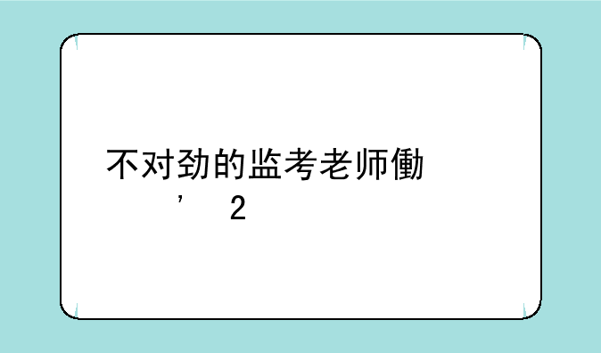 不对劲的监考老师像素汉化