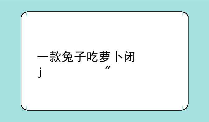 一款兔子吃萝卜闯关的游戏