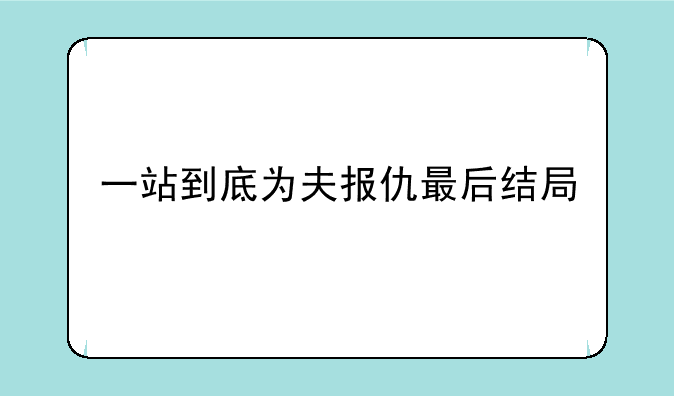 一站到底为夫报仇最后结局