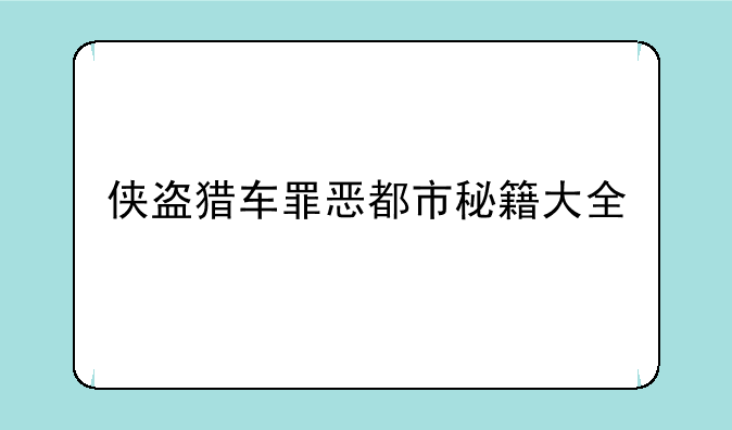 侠盗猎车罪恶都市秘籍大全
