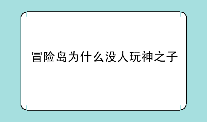 冒险岛为什么没人玩神之子