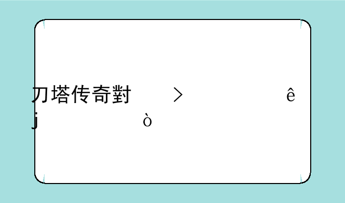 刀塔传奇小号一个人的公会