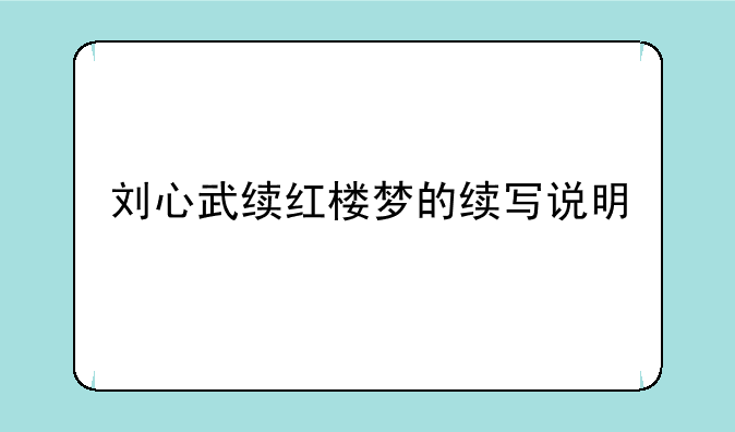 刘心武续红楼梦的续写说明
