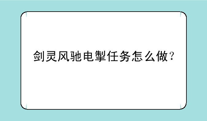 剑灵风驰电掣任务怎么做？