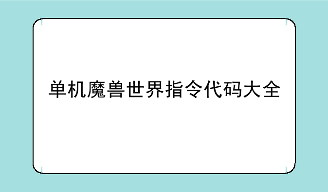 单机魔兽世界指令代码大全