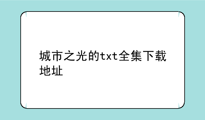 城市之光的txt全集下载地址