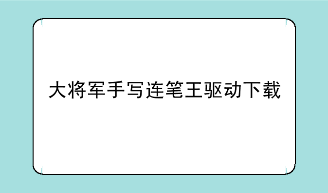 大将军手写连笔王驱动下载