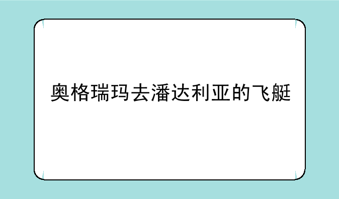 奥格瑞玛去潘达利亚的飞艇