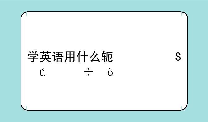 学英语用什么软件比较好？