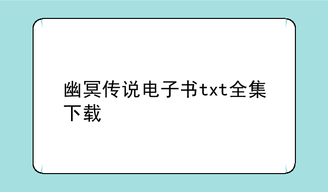 幽冥传说电子书txt全集下载