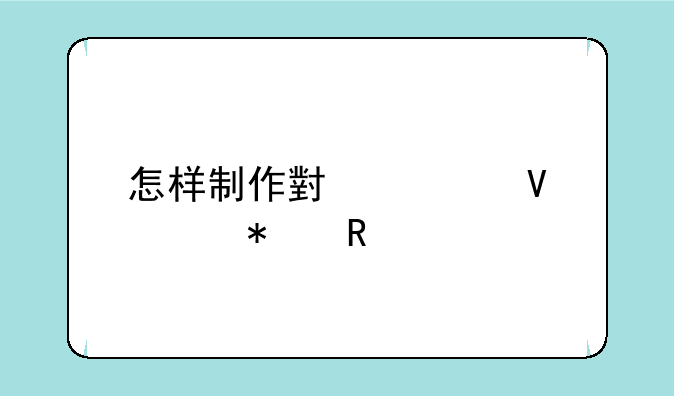 怎样制作小学数学动画课件