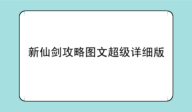 新仙剑攻略图文超级详细版