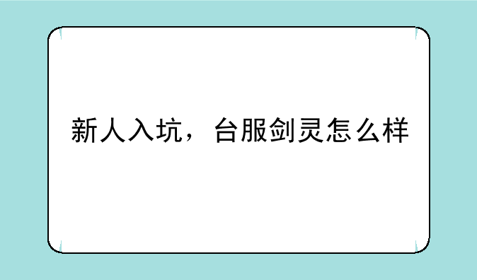 新人入坑，台服剑灵怎么样