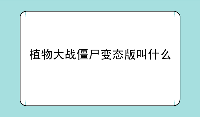 植物大战僵尸变态版叫什么