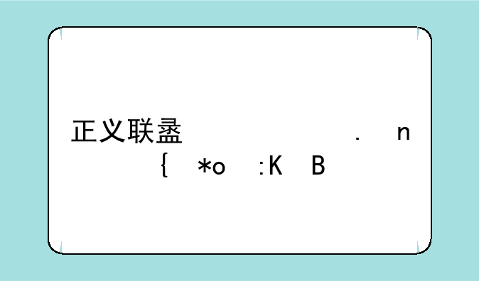 正义联盟超级英雄实力排名