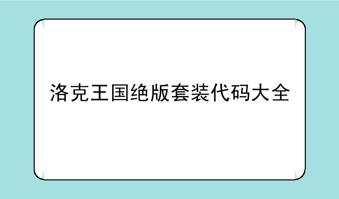 洛克王国绝版套装代码大全