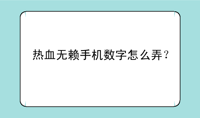 热血无赖手机数字怎么弄？