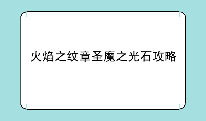 火焰之纹章圣魔之光石攻略