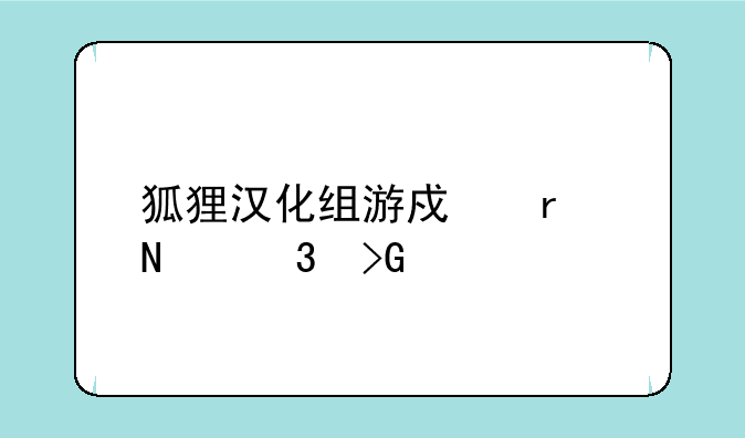 狐狸汉化组游戏在哪里发布