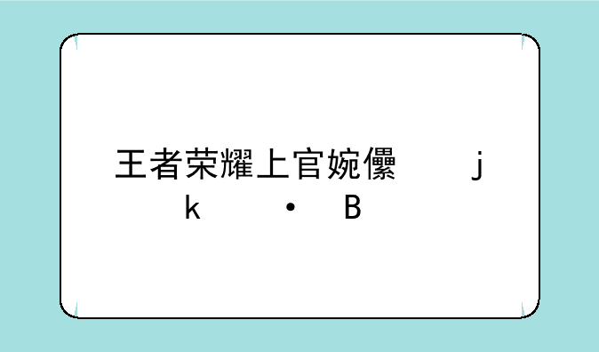 王者荣耀上官婉儿的脚臭吗