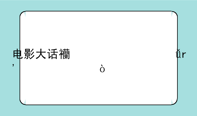 电影大话西游总共有几部？