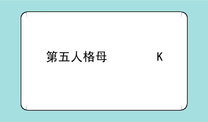 第五人格每个角色怎么玩？