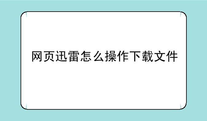 网页迅雷怎么操作下载文件