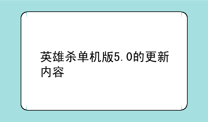 英雄杀单机版5.0的更新内容