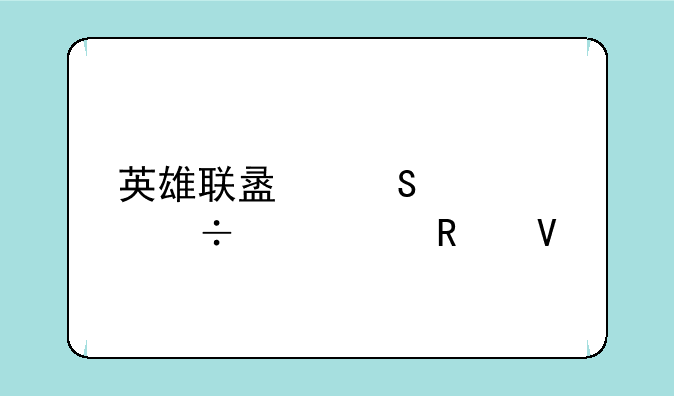 英雄联盟熔岩巨兽出装攻略