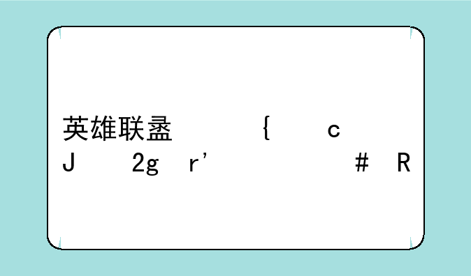英雄联盟神秘钥匙有什么用