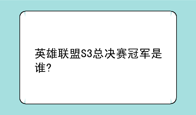 英雄联盟S3总决赛冠军是谁?