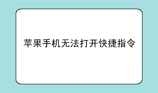 苹果手机无法打开快捷指令