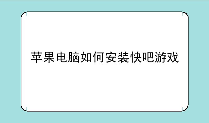 苹果电脑如何安装快吧游戏