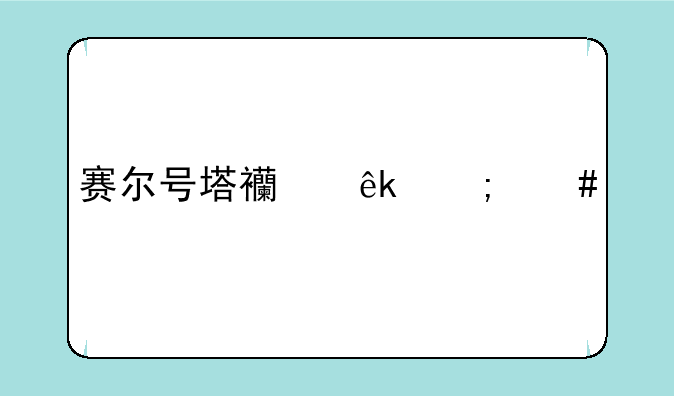 赛尔号塔西亚怎么打精灵王
